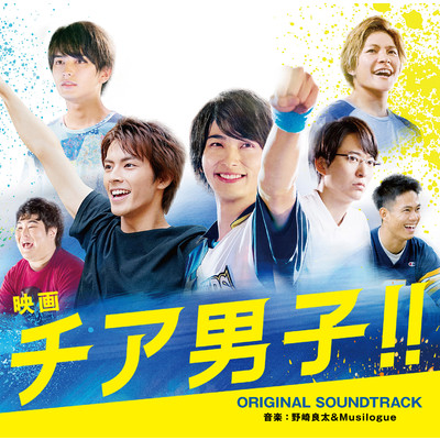 映画『チア男子！！』オリジナル・サウンドトラック/野崎良太&Musilogue