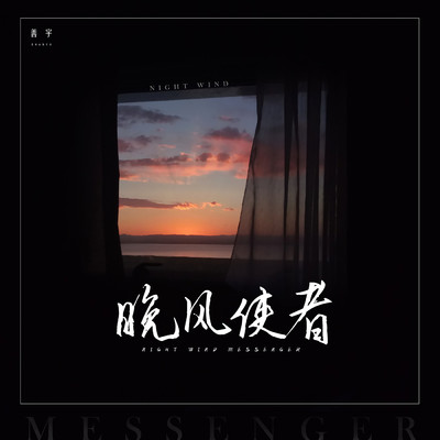 The Messenger of the Breeze/Various Artists