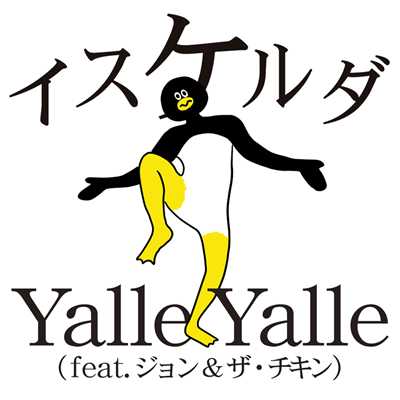 Yalle Yalle ～けたたましく動くぺんぎんのテーマたち～ feat.John,the Chicken/イスケルダ