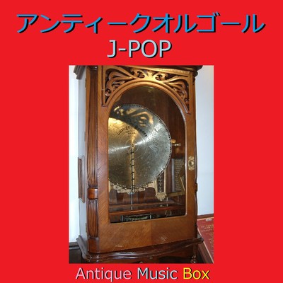 アンティークオルゴール作品集 J-POP VOL-17/オルゴールサウンド J-POP