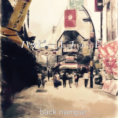 ハッピーエチュード/back namper