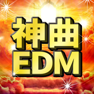 アルバム/神曲EDM -Club Party Ultra Hits-/Various Artists