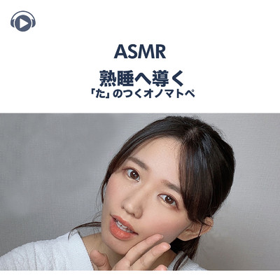 ASMR - 熟睡へ導く「た」のつくオノマトペ, Pt. 02 (feat. ASMR by ABC & ALL BGM CHANNEL)/一木千洋