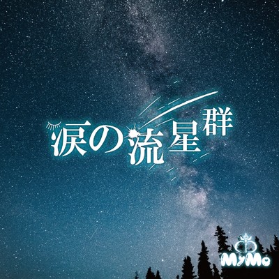 涙の流星群 (member solo)/MyφMe