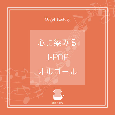 TSUNAMI (オルゴールCover)/Orgel Factory