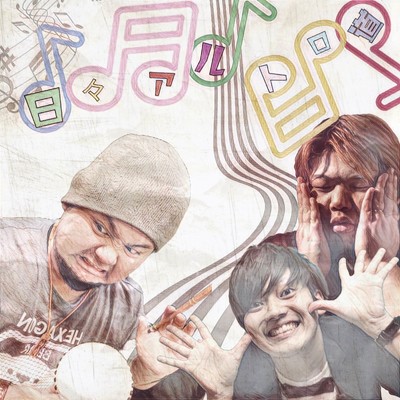 シングル/日々アルトロ道/ALBA／TOROS
