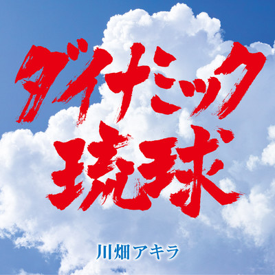 シングル/島の花(カラオケ)/川畑アキラ