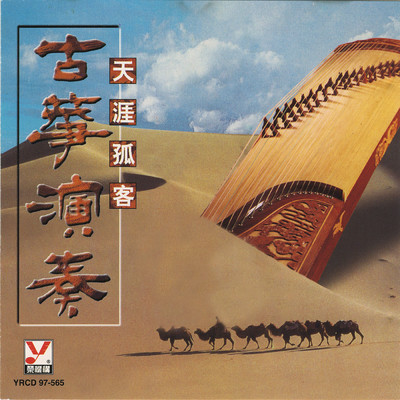 Gu Zheng Yan Zou (Tian Ya Gu Ke)/Ming Jiang Orchestra