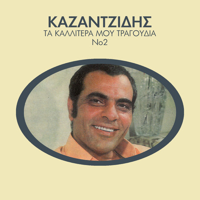 アルバム/Ta Kalitera Mou Tragoudia (Vol. 2)/Stelios Kazantzidis