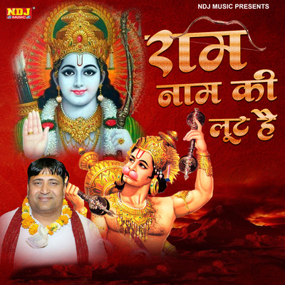 シングル/Ram Naam Ki Loot Hai/Narender Kaushik