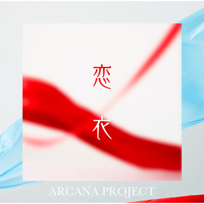 シングル/恋衣/ARCANA PROJECT