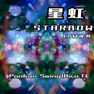 アルバム/星虹 STAR BOW/Ponkan Swing(Hiro.T)