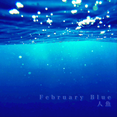 シングル/人魚/February Blue