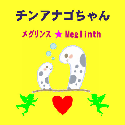 シングル/チンアナゴちゃん(カラオケ)/メグリンス