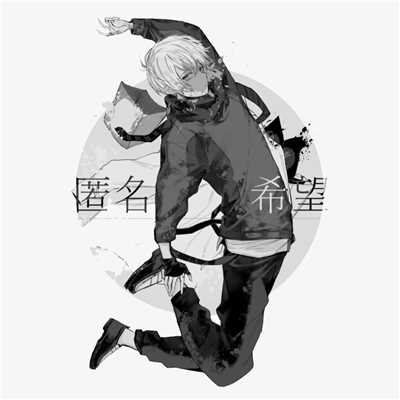 着うた®/匿名希望 (feat. 初音ミク) (B)/shino