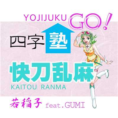 シングル/快刀乱麻 feat.GUMI/若稲子