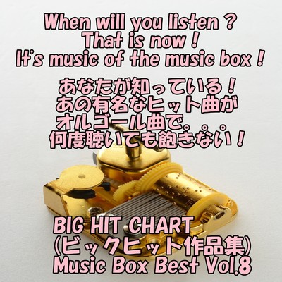 アルバム/angel music box  BIG HIT CHART Music Box Best Vol.8/angel music box