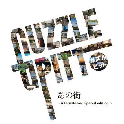 シングル/あの街 (Alternate ver. Special edition)/Guzzle Pitt