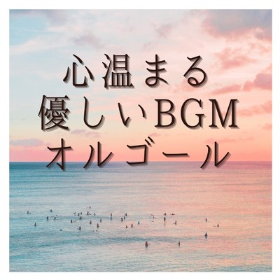 心温まる優しいBGMオルゴール/Orgel Factory
