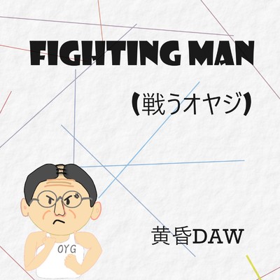 FIGHTING MAN (戦うオヤジ)/黄昏DAW