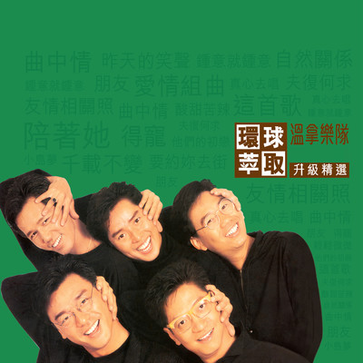 アルバム/Huan Qiu Cui Qu Sheng Ji Jing Xuan/The Wynners