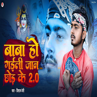 Baba Ho Gaili Jaan Chhor Ke 2.0/Vishal Premi, DJ Rk Raja & Vicky Bihari