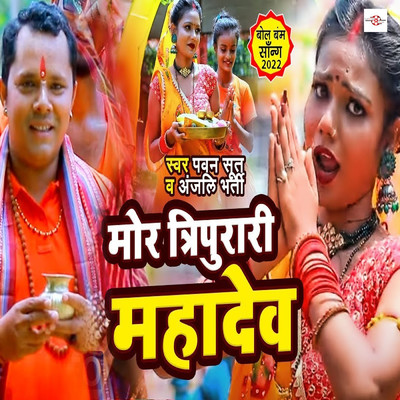 シングル/Mor Tripurari Mahadev/Pawan Sut & Anjali Bharti