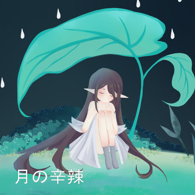 アルバム/月の辛辣/雨時雨