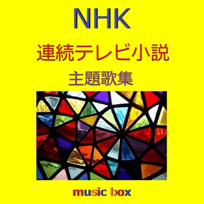 NHK 連続テレビ小説 主題歌 オルゴール作品集/オルゴールサウンド J-POP