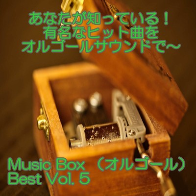 アルバム/Music Box (オルゴール) Best Vol.5/ring of orgel