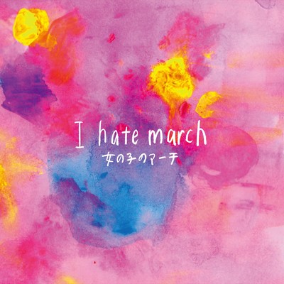 I hate march/女の子のマーチ
