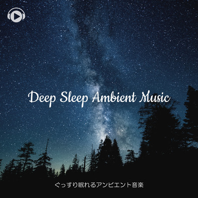 ぐっすり眠れるアンビエント音楽 -自律神経を整える睡眠用BGM-/ALL BGM CHANNEL