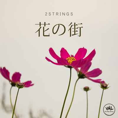 アルバム/花の街/2strings
