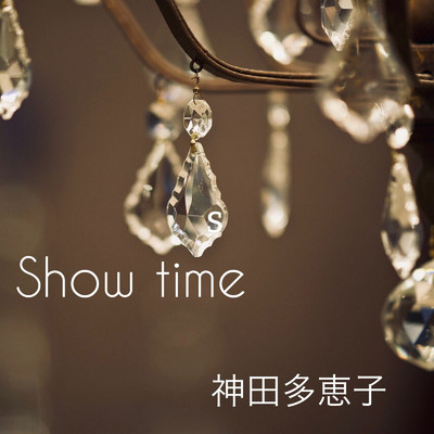 アルバム/Show time/神田 多恵子