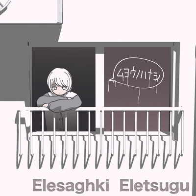 シングル/ムヨウノハナシ/Elesaghki Eletsugu