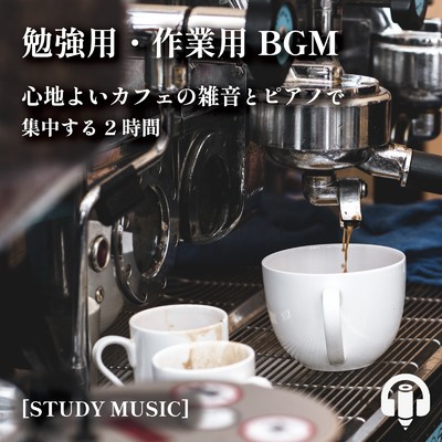 勉強用・作業用BGM 心地よいカフェの雑音とピアノで集中する2時間 [STUDY MUSIC]/ALL BGM CHANNEL & Sound Forest