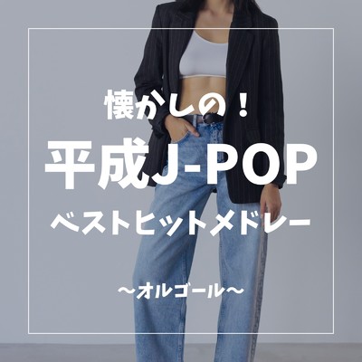 アルバム/懐かしの！平成J-POPベストヒットメドレー〜オルゴール〜/Orgel Factory