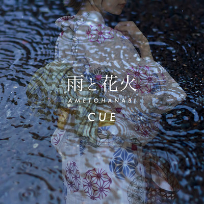 アルバム/雨と花火/CUE