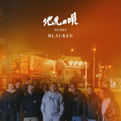 地元の唄 (Remix)/BLACKEE