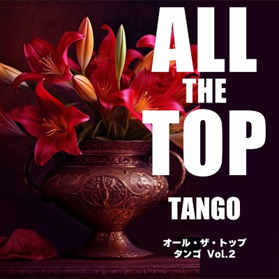 オール・ザ・トップ タンゴ Vol.2/Various Artists