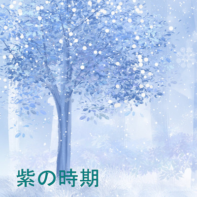アルバム/紫の時期/Slow Snow