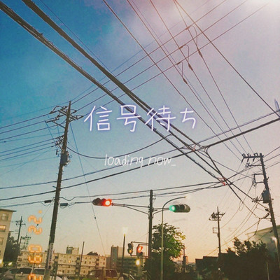 信号待ち(instrumental)/loading now...