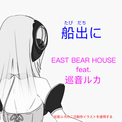 シングル/船出(たびだち)に/EAST BEAR HOUSE feat.巡音ルカ