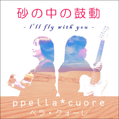 砂の中の鼓動 -I'll fly with you-/ペラ・クォーレ