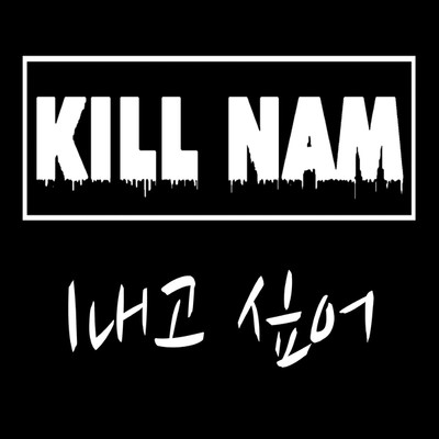 Kill-nam