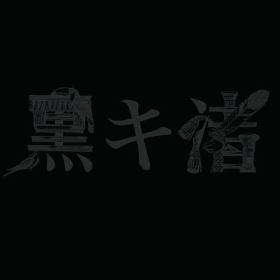 アルバム/黒キ渚/黒木渚