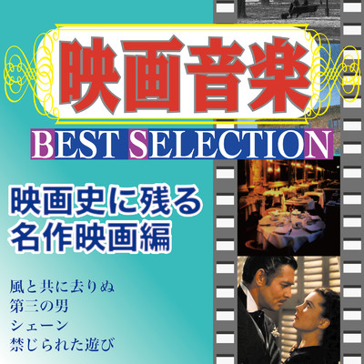 アルバム/映画音楽 BEST SELECTION 映画史に残る名作映画編/Various Artists