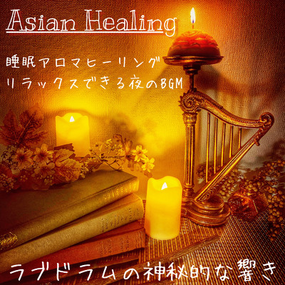 Asian Healing 睡眠アロマヒーリング リラックスできる夜のBGM ラブドラムの神秘的な響き/DJ Relax BGM