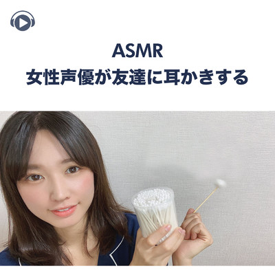 ASMR - 女性声優が友達に耳かきする, Pt. 03 (feat. ASMR by ABC & ALL BGM CHANNEL)/一木千洋