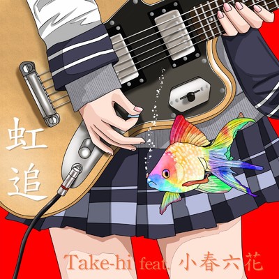 共鳴 (feat. 小春六花)/Take-hi